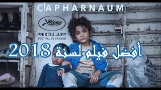 مراجعة فيلم كـفرناحوم (أفضل فيلم لسنة 2018!)