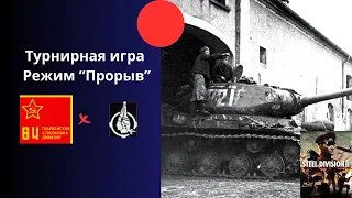 Режим "Прорыв" - полуфинал турнира SDL Monthly Steel Division 2