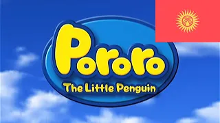 «Pororo the little penguin» Season 3 Kyrgyz theme song («Кичинекей пингвин Пороро»)