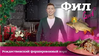#ФилGood Рождественский фаршированный карп с салатным миксом «Браво» и соусом из берёзового сока #19