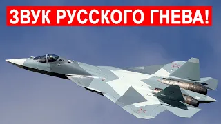 Крик Су-57 напугал американцев!