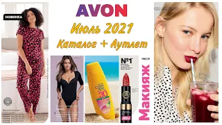 🌼 Каталог AVON Июль 2021 + Аутлет