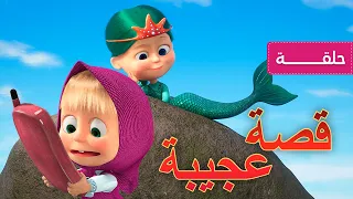 ماشا والدب 🧜‍♀️ قصة عجيبة 👱‍♀️🐻  (الحلقة 73)