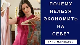 Почему нельзя экономить на себе?