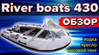 Лодка RiverBoats 430 (Ривер Ботс) пайолы. Обзор. Тюнинг. Лучшая лодка для семьи и для рыбалки.