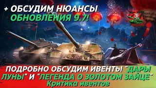 Ивенты "Легенда о Золотом зайце" и "Дары Луны" + ребаланс 9.7! Критика ивента, Tanks Blitz | ZAF