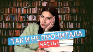 10 книг, которые еще не прочитала: "Атлант расправил плечи", "Там, где цветет полынь" и другие.