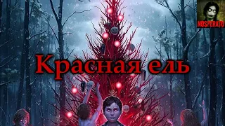 КРАСНАЯ ЕЛЬ. Страшные истории на ночь. Страшилки на ночь