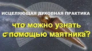 О чем можно спрашивать у Высшего Я с помощью маятника?