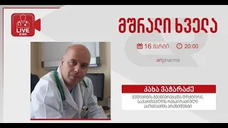 Artpharma-Liveმედი-კახა ვაჭარაძე: „მშრალი ხველა“