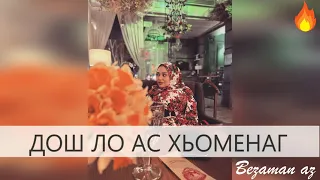 Хава Ибрагимова Дош Ло Ас Хьоменаг😍