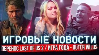 🔴 ИГРОВЫЕ НОВОСТИ | LAST OF US 2 ПЕРЕНЕСЛИ, МИРОВОЙ РЕКОРД TWITCH, OUTER WILDS — ИГРА ГОДА #GGNEWS