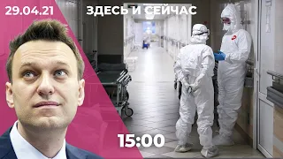Первый суд Навального после попадания в колонию. Новое дело против ФБК. Третья волна COVID в России?