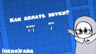 КАК сделать ЗВУК при ПРЫЖКЕ | (недо)Гайд | SFX и EVENT Триггеры Geometry Dash 2.2