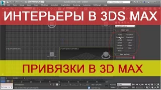 Привязки в 3d max