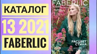 ФАБЕРЛИК ОСЕННИЙ КАТАЛОГ 13 2021 РОССИЯ|СМОТРЕТЬ СУПЕР НОВИНКИ CATALOG 13 2021 FABERLIC КОСМЕТИКА