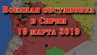 19 марта 2019. Военная обстановка в Сирии. Боевики ИГИЛ отброшены к берегу Евфрата.