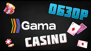 Gama казино обзор сайта и отзывы Gama казино Промокод для бонусов Gama на зеркале онлайн казино Гама