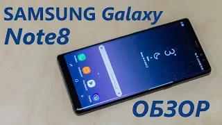 Обзор Samsung Galaxy Note8 - самый технологичный флагман?