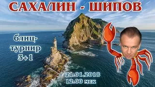 Сергей Шипов 🎤 в блиц-турнире "Сахалин - Шипов" 🦀 21.01.2018. Шахматы