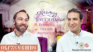 Обрусевшие: он родился в Тунисе, уже 7 лет живет в России и печет ремесленный хлеб