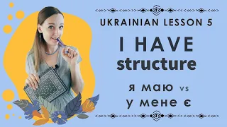 Ukrainian lesson 5.  "I HAVE" structure: "У мене є" vs "Я маю"