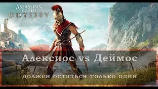 AC: Odyssey - Алексиос против Деймос + концовка