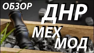 ДНР Мехмод | Обзор