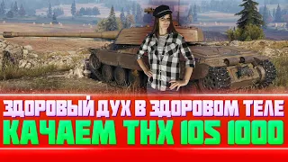 ТНХ 105/1000 качаем чеха без фитнес тренера 💪⚡|  |  World of Tanks - девушка стримит💄|