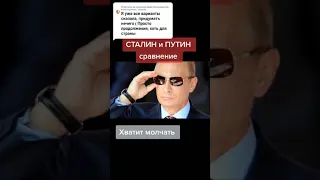 Сталин и Путин сравнение.