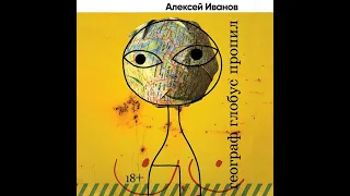 Алексей Иванов – Географ глобус пропил. [Аудиокнига]