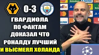 ГВАРДИОЛА НАЗВАЛ РОНАЛДУ ЛУЧШИМ И ВЫСМЕЯЛ ХОЛАНДА ЗА ЕГО СЛОВА В АДРЕС РОНАЛДУ ВУЛВЕРХЭМПТОН 0-3 МС