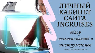 Личный кабинет InCruises. Обзор инструментов для бизнеса.