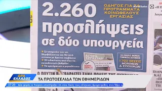 Εφημερίδες 11/10/2022: Τα πρωτοσέλιδα | Ώρα Ελλάδος | OPEN TV