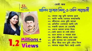 Khalid Hasan Milu & Doly Sayontoni | ডলি সায়ন্তনী ও খালিদ হাসান মিলু | Audio Jukebox | Music Cinema