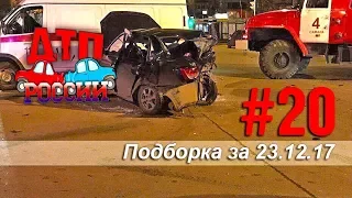 "ДТП РОССИИ" Выпуск #20. Подборка аварий за 23.12.17