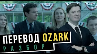 Сериал Ozark — реквием по американской мечте? | Обзор перевода Ozark | Кубик в кубе vs ЛингваКонтакт