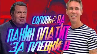 Алексей Панин. ПЛАЧУ 500 ЕВРО ЗА ПЛЕВОК В СОЛОВЬЕВА Месть за Ахеджакову