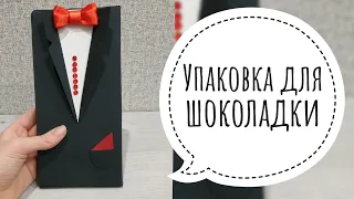 Упаковка шоколадки | Шоколадка на 23 февраля | Шоколадка в смокинге | DIY