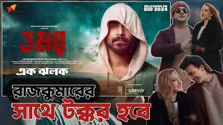 রাজকুমারকে টেক্কা দিবে ওমর || ওমর | এক ঝলক | Mohammad Mostafa Kamal Raz | Sariful Razz