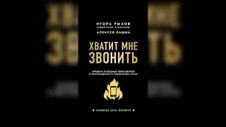 Рызов, Пашин: Хватит мне звонить. Правила успешных переговоров в мессенджерах и социальных сетях