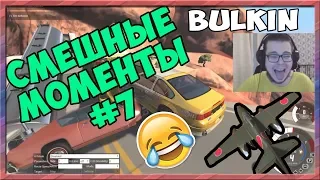 СМЕШНЫЕ МОМЕНТЫ С БУЛКИНЫМ #7 (BEAM NG DRIVE)