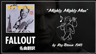 【Fallout名曲翻訳】"Mighty Mighty Man" "俺最高の歌" ラジオのあの曲を歌詞付きで楽しもう!!【フォールアウト】