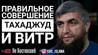 Правильное совершение тахаджуд и витр | Шейх Абдуллах Костекский