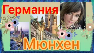 Путешествие в Германию. Бавария Мюнхен #8