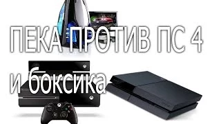 Что выбрать PS4 , XBOX ONE или ПК  ? Самое точное высказывание ! PS 4 VS PC VS XBOX ONE