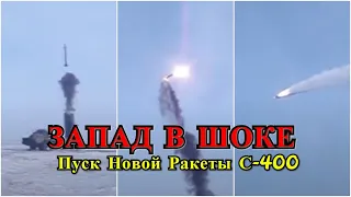 Шокирующее Видео Пуска Новой Ракеты ЗРК С-400!