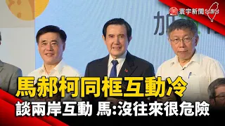 馬郝柯同框互動冷 談兩岸互動 馬：沒往來很危險@globalnewstw