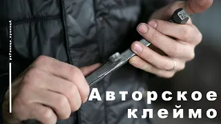 Изготовление авторского клейма