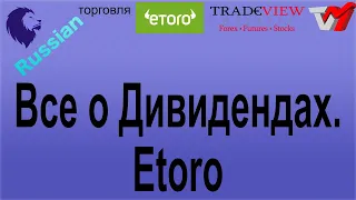 Все о Дивидендах. Etoro